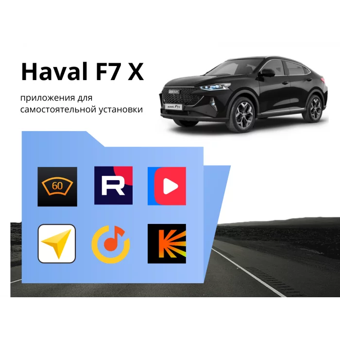 Прошивка для Haval F7 X пакет приложений